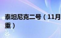 泰坦尼克二号（11月08日泰坦尼克2号多大多重）