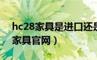 hc28家具是进口还是国产（11月08日hc28家具官网）