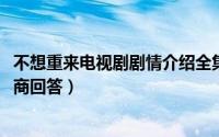 不想重来电视剧剧情介绍全集（10月08日不想重来怎么高情商回答）