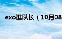 exo谁队长（10月08日exo队长是鹿晗吗）