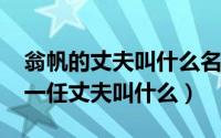 翁帆的丈夫叫什么名字（11月08日翁帆的第一任丈夫叫什么）