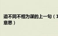 道不同不相为谋的上一句（11月08日道不同不相为谋是什么意思）