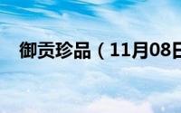 御贡珍品（11月08日御品贡枣做法大全）