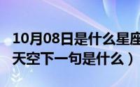 10月08日是什么星座（10月08日退一步海阔天空下一句是什么）