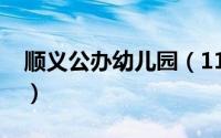 顺义公办幼儿园（11月08日顺义公立幼儿园）