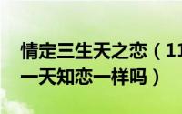 情定三生天之恋（11月08日电影情定三生和一天知恋一样吗）