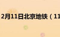 2月11日北京地铁（11月08日北京地铁百科）