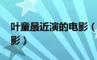 叶童最近演的电影（11月08日叶童惊艳的电影）