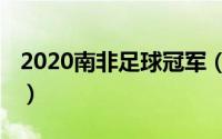 2020南非足球冠军（11月08日南非男足排名）