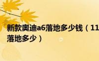 新款奥迪a6落地多少钱（11月08日2022奥迪a6运动版全款落地多少）