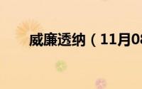 威廉透纳（11月08日透纳作品赏析）