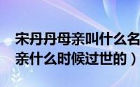 宋丹丹母亲叫什么名字（10月08日宋丹丹母亲什么时候过世的）