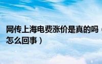 网传上海电费涨价是真的吗（11月08日上海电费突然暴增了怎么回事）