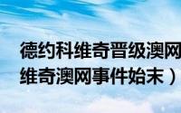 德约科维奇晋级澳网决赛（10月08日德约科维奇澳网事件始末）