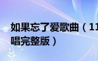 如果忘了爱歌曲（11月08日如果忘了爱你原唱完整版）