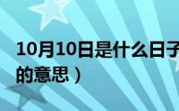 10月10日是什么日子（10月08日熊孩子出没的意思）