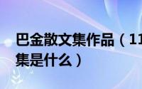 巴金散文集作品（11月08日巴金著名的散文集是什么）