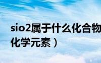 sio2属于什么化合物（10月08日sio2是什么化学元素）