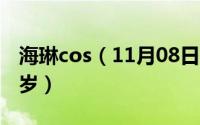 海琳cos（11月08日newjeans海琳今年多少岁）