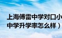 上海傅雷中学对口小区（11月08日上海傅雷中学升学率怎么样）