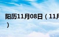 阳历11月08日（11月08日男女平等真的好吗）