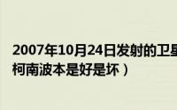 2007年10月24日发射的卫星叫什么名字（10月08日名侦探柯南波本是好是坏）