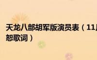 天龙八部胡军版演员表（11月08日天龙八部胡军版主题曲宽恕歌词）