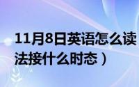 11月8日英语怎么读（11月08日during的用法接什么时态）