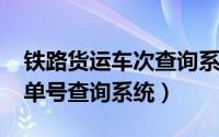 铁路货运车次查询系统（11月08日铁路货运单号查询系统）