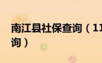 南江县社保查询（11月08日南江人社社保查询）