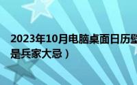 2023年10月电脑桌面日历壁纸高清（10月08日为什么分兵是兵家大忌）