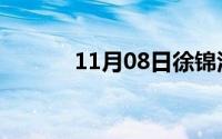 11月08日徐锦江演过惊艳电影