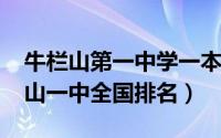 牛栏山第一中学一本率（11月08日北京牛栏山一中全国排名）