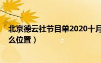 北京德云社节目单2020十月（10月08日北京的德云社在什么位置）