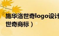 施华洛世奇logo设计分析（10月08日施华洛世奇商标）