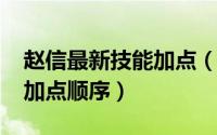 赵信最新技能加点（11月08日端游赵信技能加点顺序）