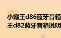 小霸王d86蓝牙音箱说明书（11月08日小霸王d82蓝牙音箱说明书）