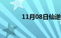 11月08日仙逆（王林及真身）