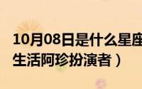 10月08日是什么星座（10月08日杨光的快乐生活阿珍扮演者）