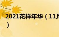 2021花样年华（11月08日花样年华什么意思）