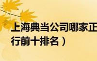 上海典当公司哪家正规（11月08日上海典当行前十排名）