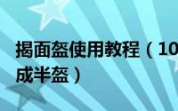 揭面盔使用教程（10月08日ls2揭面盔怎么变成半盔）