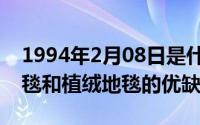 1994年2月08日是什么命（10月08日pvc地毯和植绒地毯的优缺点）