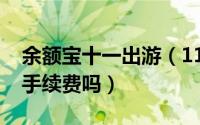 余额宝十一出游（11月08日用余额宝支付有手续费吗）