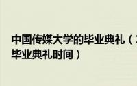 中国传媒大学的毕业典礼（11月08日中国传媒大学2021年毕业典礼时间）