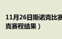 11月26日斯诺克比赛时间表（11月08日斯诺克赛程结果）