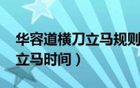 华容道横刀立马规则（11月08日华容道横刀立马时间）