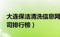 大连保洁清洗信息网（11月08日大连保洁公司排行榜）