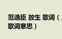 范逸臣 放生 歌词（10月08日范逸臣的放生歌词意思）