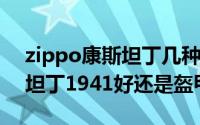 zippo康斯坦丁几种（11月08日zippo康斯坦丁1941好还是盔甲）